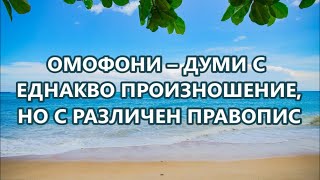 Уча английски: Омофони - думи с еднакъв изговор, но различен правопис + FREE PDF