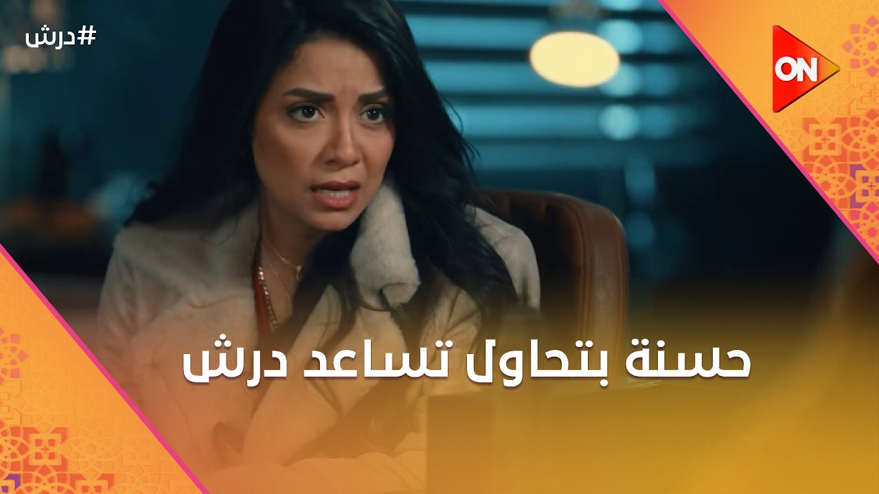 حسنة بتحاول تساعد درش😓وكرامة عرض على ولاده عرض ما يترفضش 🤔 #درش