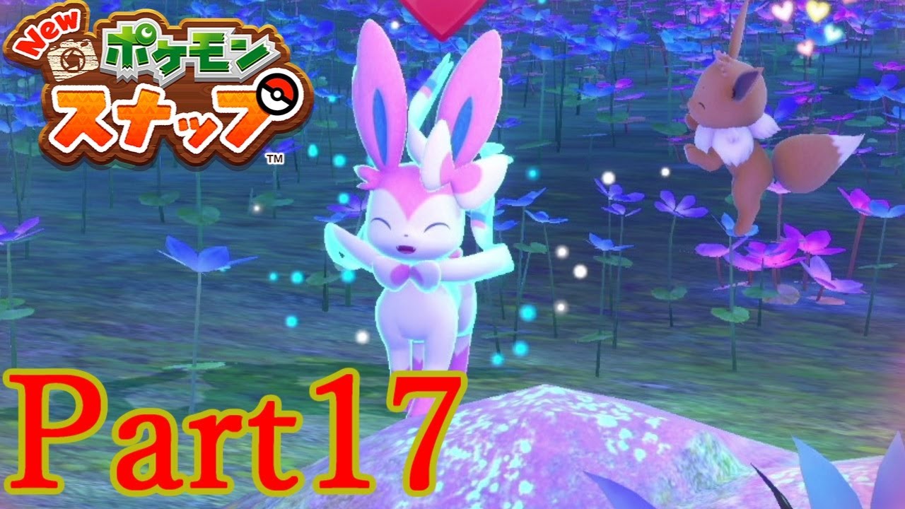 Newポケモンスナップを初見実況プレイしてみた【Part17】