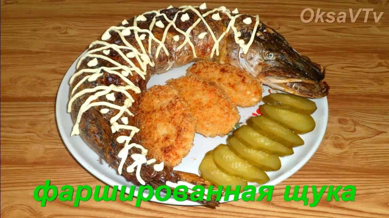 Фаршированная щука. Stuffed pike. Готовим с Оксаной Валерьевной.