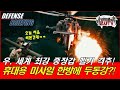 우, Mi-28N 공격헬기 격추! 휴대용미사일 한방에 두동강!