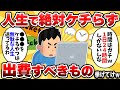 【2ch有益スレ】人生でこれだけはケチるなって出費挙げてけｗｗ【ゆっくり解説】