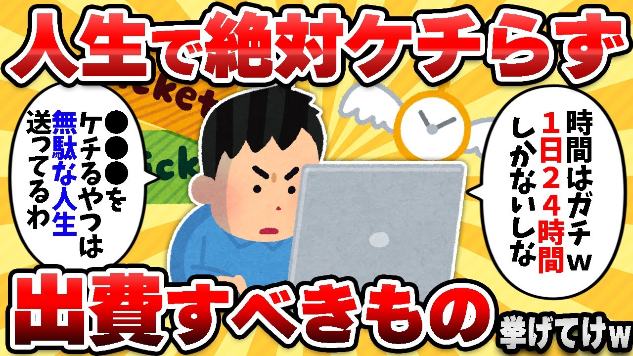 【2ch有益スレ】人生でこれだけはケチるなって出費挙げてけｗｗ【ゆっくり解説】