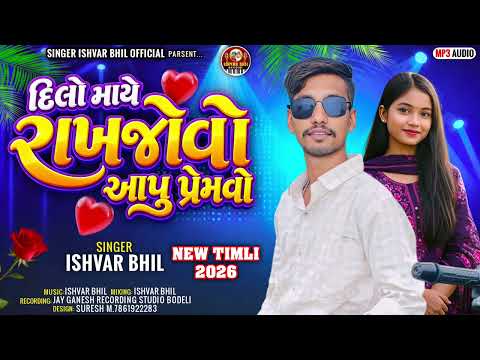 DILO MAYE RAKHJO VO AAPU PREME VO ‼️SINGAR ISHVAR BHIL KANDEVAR 🥰 2026 NEW TIMLI