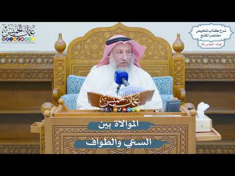 2774 - الموالاة بين السعي والطواف - عثمان الخميس
