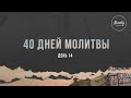 Вечер молитвы со служителями церкви. | 20.11.2020