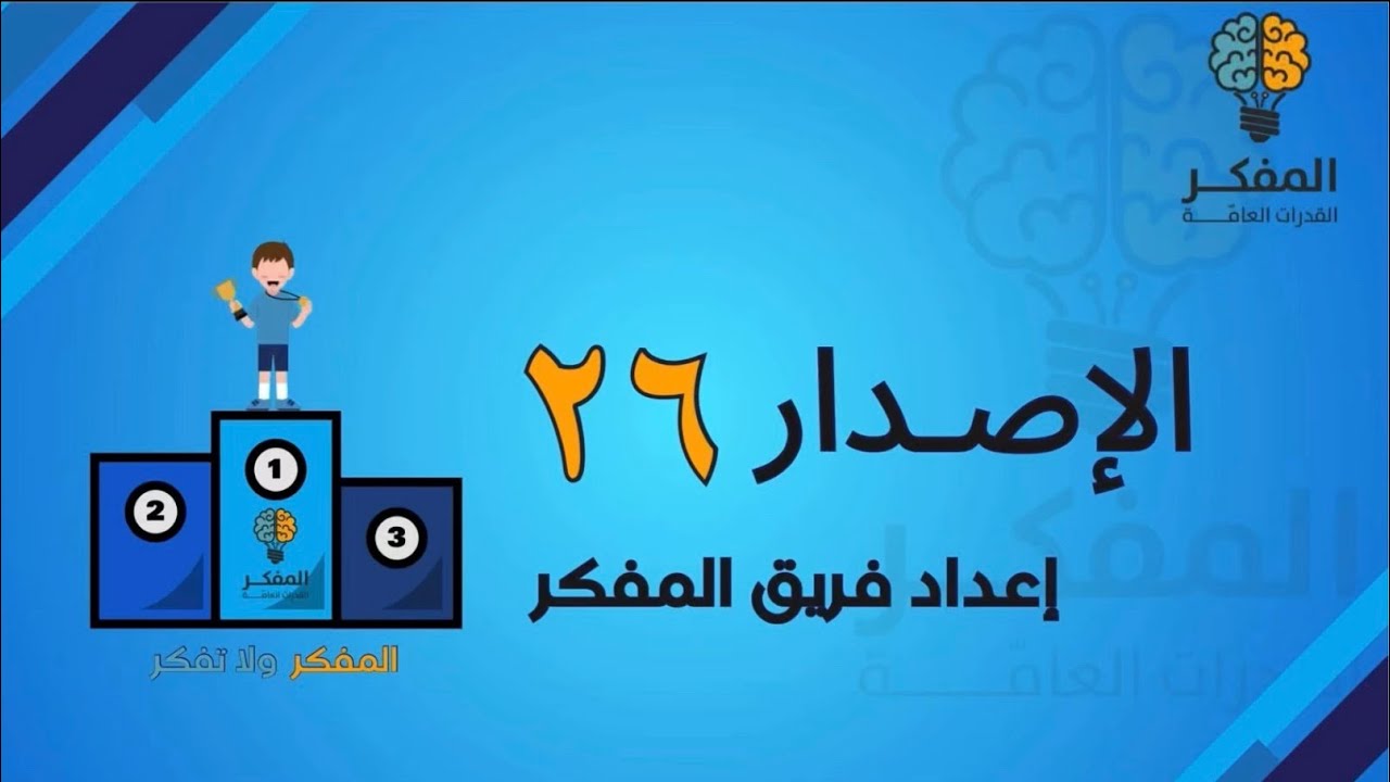 شرح الإصدار السادس والعشرين من المفكر 
