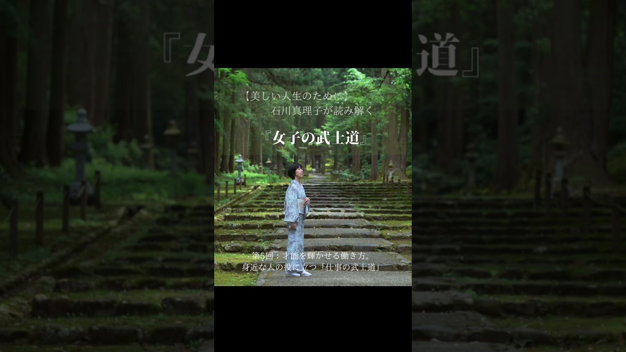 美しい人生のために。著者・石川真理子が読み解く『女子の武士道』第五回 : 才能を輝かせる働き方。身近な人の役に立つ「仕事の武士道」