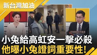 小兔直接給高虹安一擊必殺! 高虹安涉貪案新進展 卓冠廷曝小兔證詞重要性 高連買自己書都要用公積金? 卓狠批: 高就是蕭貪｜許貴雅 主持｜【新台灣加油 精彩】20240328｜三立新聞台