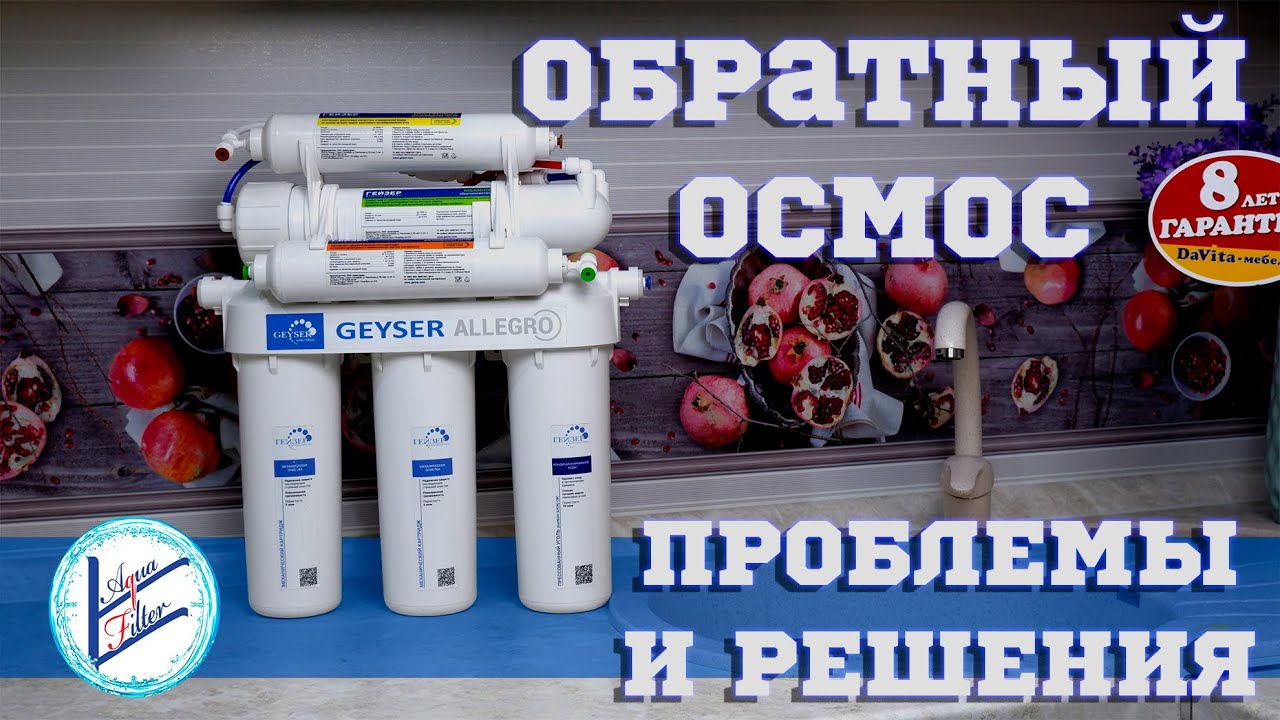 Обратный осмос - не работает. Что делать ? | -Фильтр - YouTube