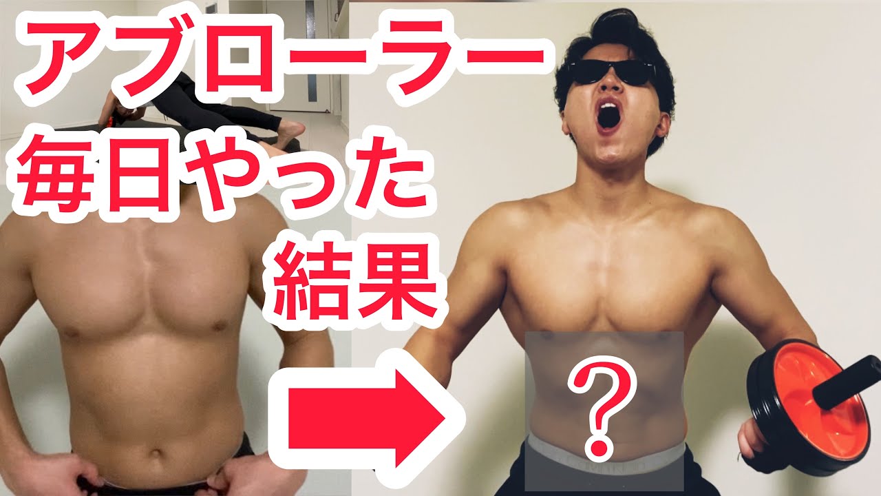 アブローラーを1ヶ月毎日やった結果 腹筋ローラーで腹筋は割れる Youtube
