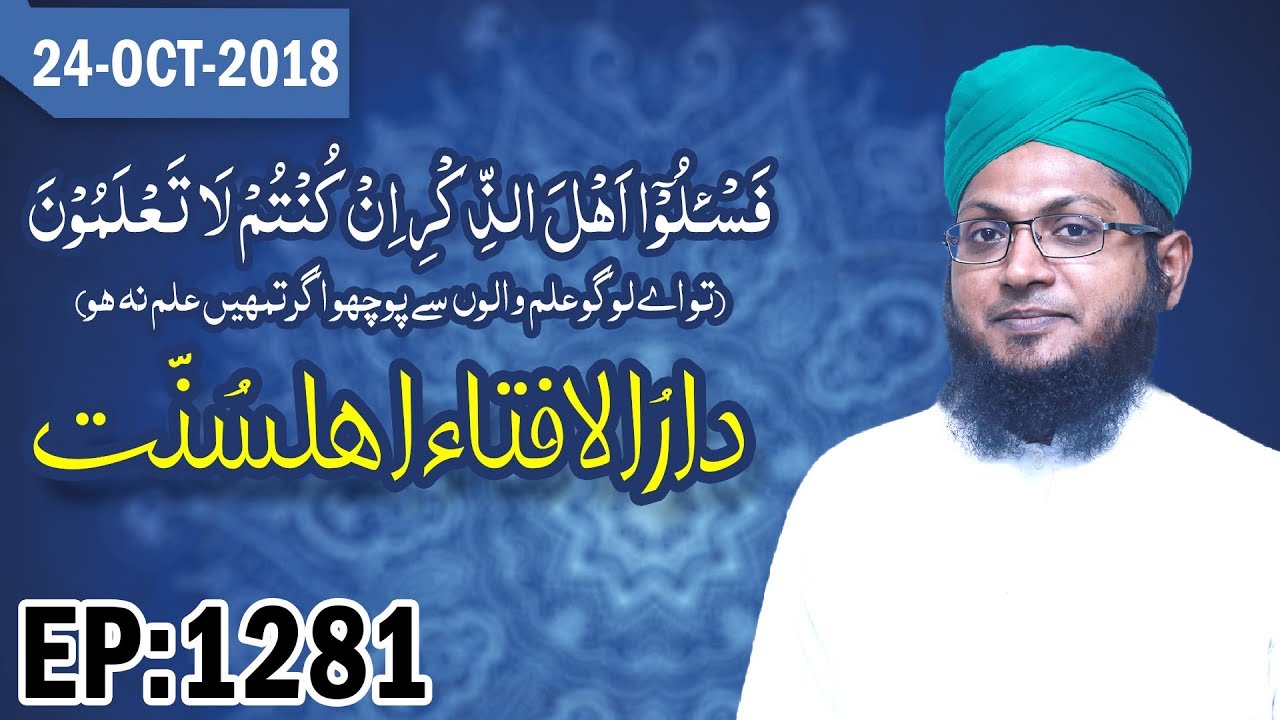 hadith sur les parents Darul Ifta Ahl e Sunnat Ep 1281 | دارالافتاء اہلسنت | Sharia Law | 24 October 2018