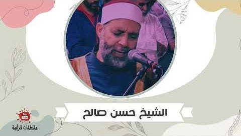 الشيخ حسن صالح .. من سورة الأنبياء " إِنَّ الَّذِينَ سَبَقَتْ لَهُم مِّنَّا الْحُسْنَىٰ .. "