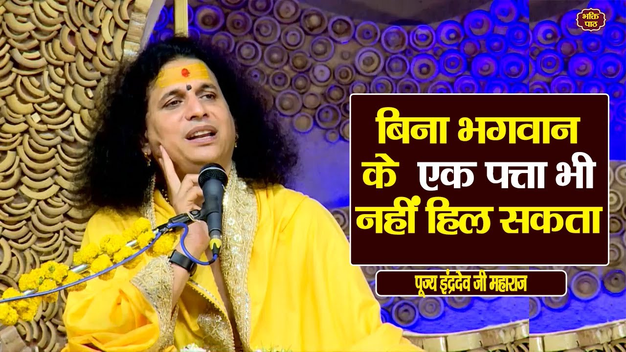 बिना भगवान के  एक पत्ता भी नहीं हिल सकता 