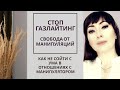 ГАЗЛАЙТИНГ/КАК НЕ СОЙТИ С УМА С НАРЦИССОМ, МАНИПУЛЯТОРОМ