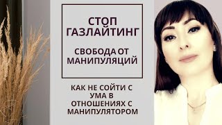 ГАЗЛАЙТИНГ/КАК НЕ СОЙТИ С УМА С НАРЦИССОМ, МАНИПУЛЯТОРОМ