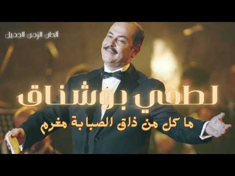 ما كل من ذاق الصبابة مغرم لطفي بوشناق       