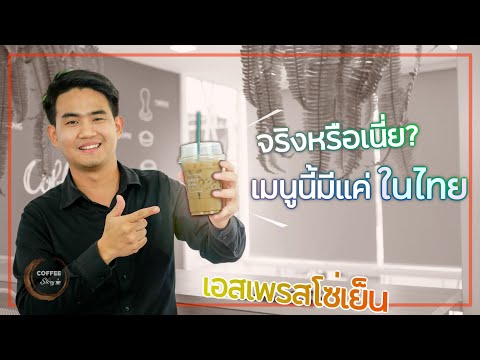 Coffee Story EP.5 I เอสเพรสโซ่เย็น เมนูนี้มีแค่ในไทย