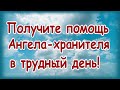 Получите помощь Ангела хранителя, если предстоит трудный день!