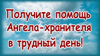 Получите помощь Ангела хранителя, если предстоит трудный день!