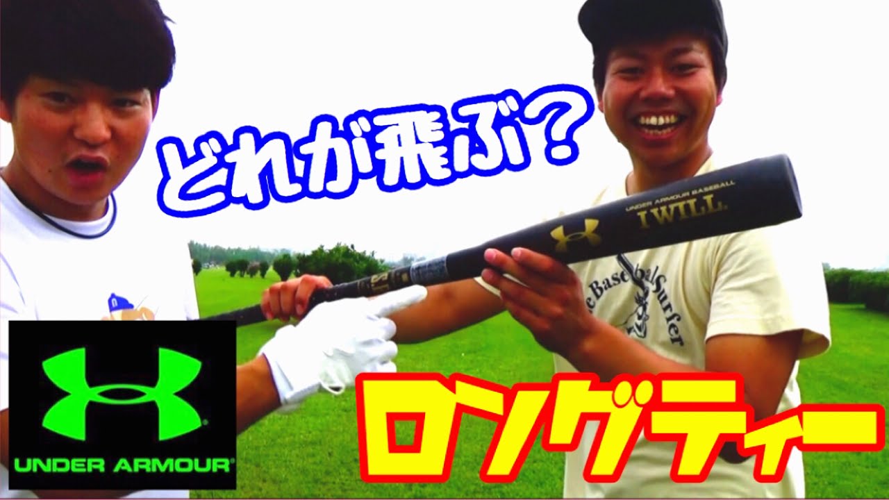 アンダーアーマー】激シブ！コンポジットバット | まこと兄やんの野球通信