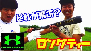 アンダーアーマー】激シブ!コンポジットバット | まこと兄やんの野球通信 アンダーアーマー】激シブ!コンポジットバット | まこと兄やんの野球通信