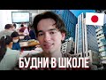 ЯПОНСКИЕ БУДНИ | учеба, зал, будущее