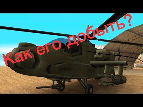 Как добыть военный вертолёт в GTA San Andreas