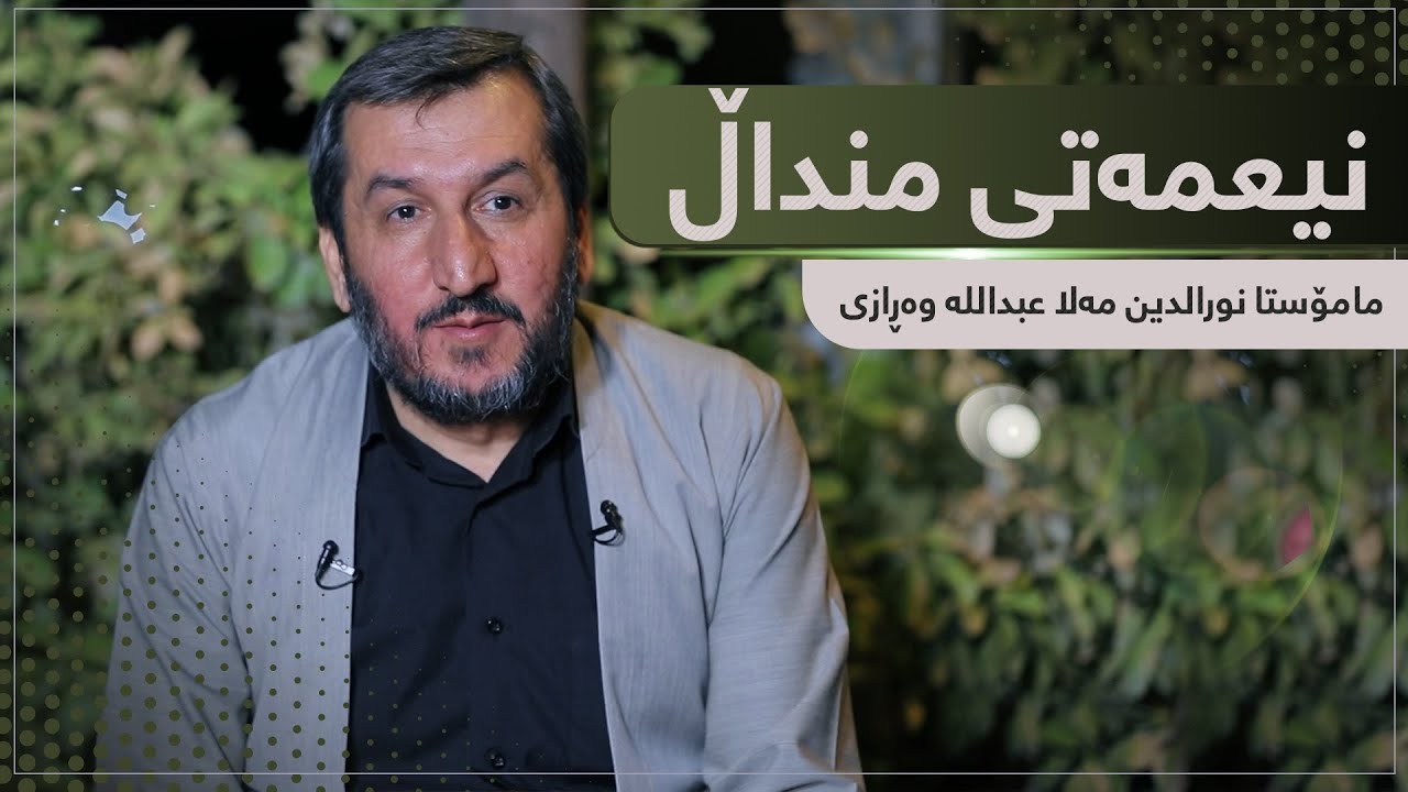 نیعمەتی منداڵ مامۆستا نورالدين ملا عبدالله وەڕازی