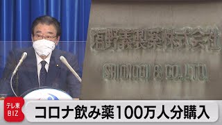 コロナ飲み薬100万人分購入（2022年3月25日）