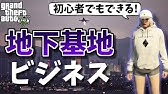 Gta5 初心者向け 地下基地での金儲け講座 今週のイベント情報 ツッコミ実況 Youtube