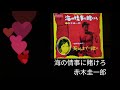 【トニーよ再び]「海の情事に賭けろ」赤木圭一郎