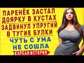 ПОЩУПАЛА и ПОНЯЛА - ПАРНЮ ПОРА ВЗРОСЛЕТЬ - ТЕЩА-ЗЯТЬ | ЛЮБОВНЫЕ ИСТОРИИ | ИСТОРИИ ИЗ ЖИЗНИ