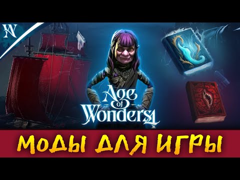 Моды в Age of Wonders 4 от разрабов игры (перевод на русский)