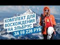 Восхождение на Эльбрус вместе с Decathlon (Экипировка для альпиниста)  | Декатлон ТВ