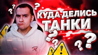 Куда делись ТАНКИ? | Объяснение...