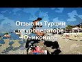 Отзыв об отдыхе в Турции. Туры от Туроператора  Юникондор