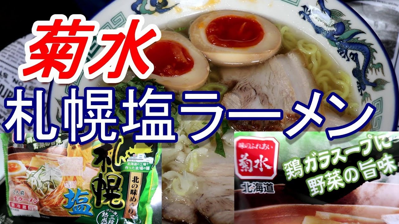 菊水 北の味めぐり 札幌塩ラーメン Japan Ramen 頑固おやじ Youtube 菊水 北の味めぐり 札幌塩ラーメン Japan Ramen 頑固おやじ Youtube
