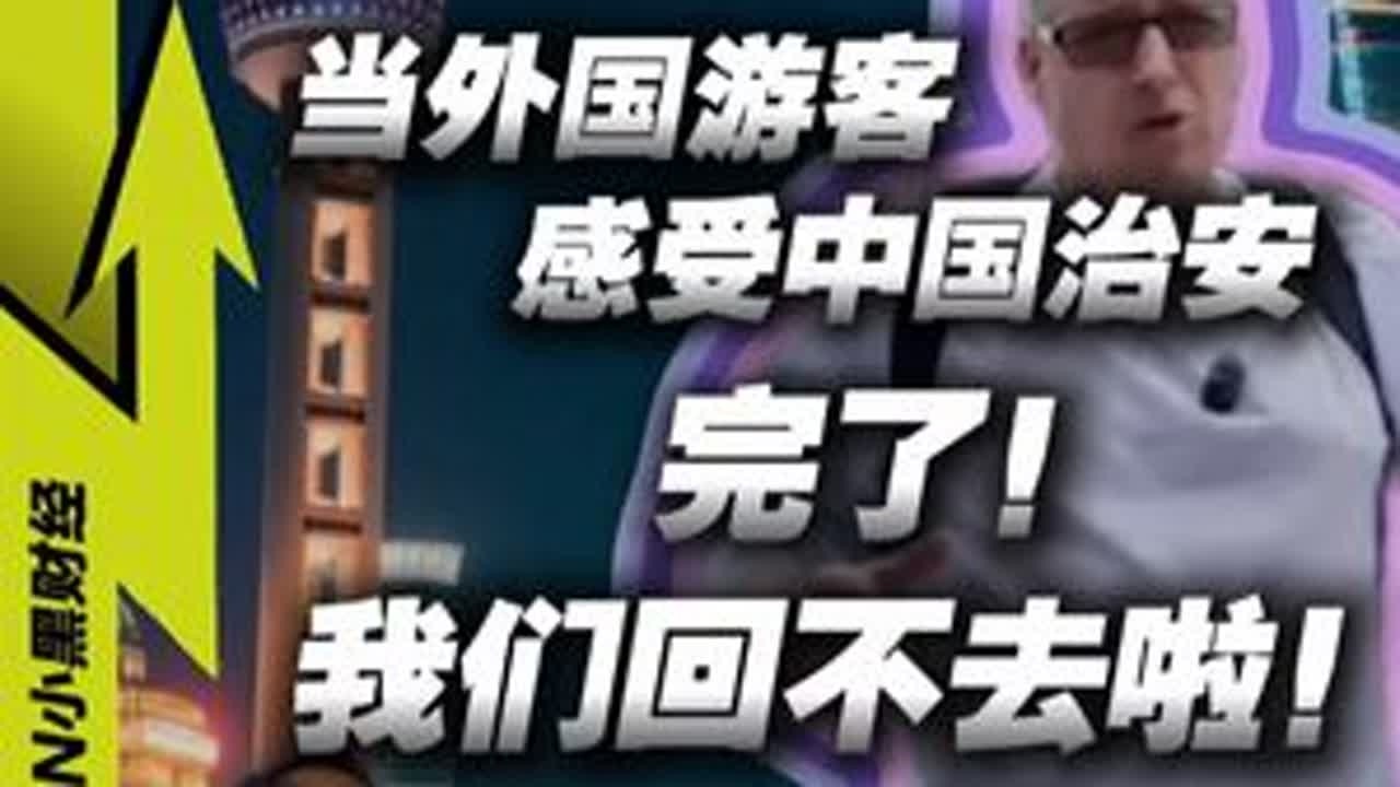 越来越多外国人发现：中国的社会治安，有些【过于离谱】了！ #老外在中国 #中国旅行 #媒体精选计划 #社会百态