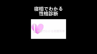 【寝方でわかる】無意識の深層心理診断