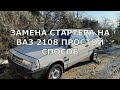 Простой способ замена стартера на ВАЗ 2108