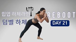 [DAY 21] REBOOT SERIES 30일 프로그램 - 힙업 제대로 시키는 하체 운동/ 덤벨 + 맨몸