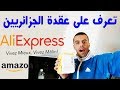 لماذا الجزائريون يخافون من الانترنت | تخلصو من هذه العقدة الان