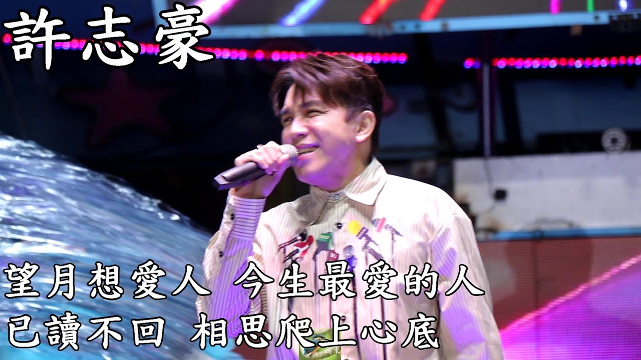 【Full HD】許志豪演唱：望月想愛人、今生最愛的人、已讀不回、相思爬上心底、2026.01.16彰化二林天人宮