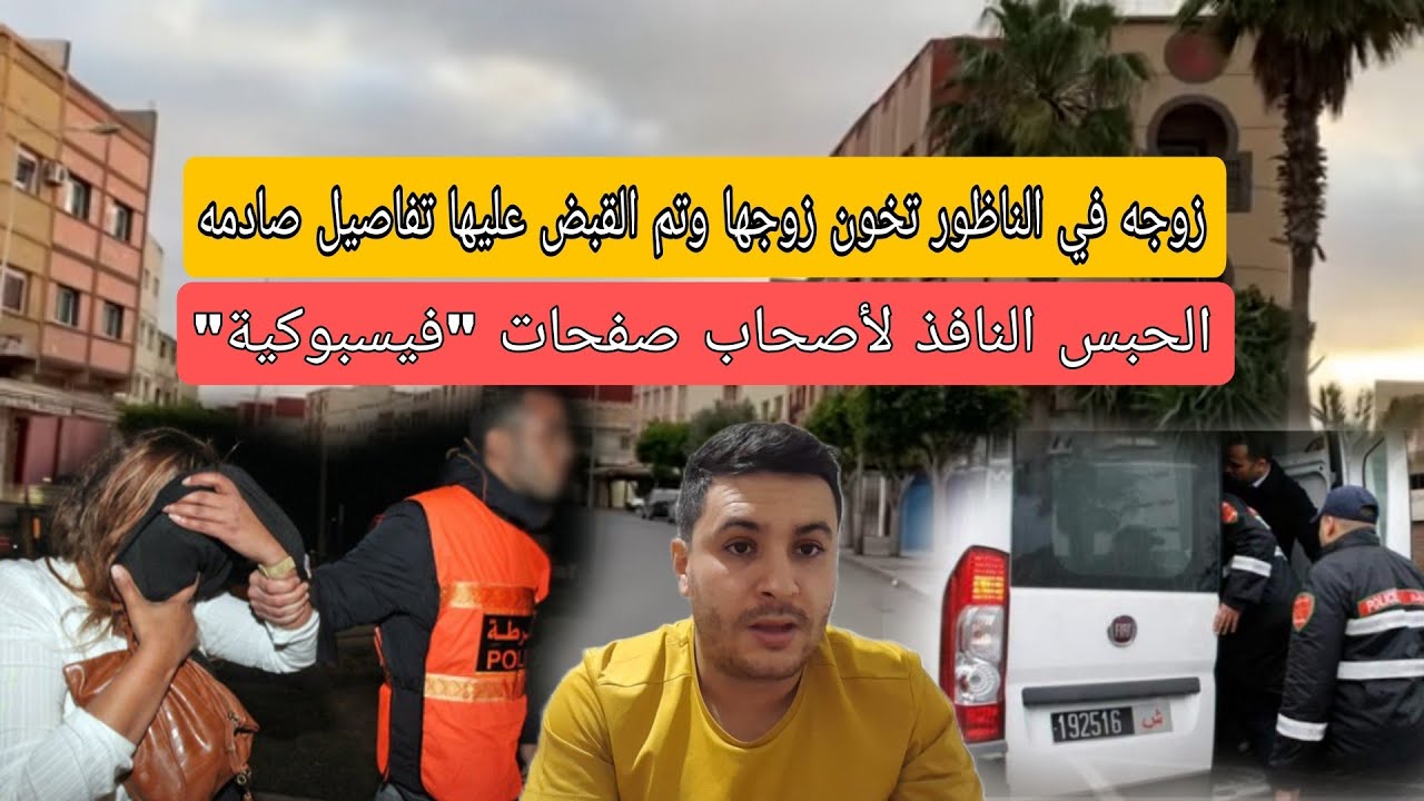ياربي سلامة خيانه زوجيه في الناظور تم القبض على سيده تفاصيل صادمه..الحبس النافذ لأصحاب صفحات 