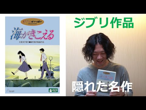 ジブリアニメ『海がきこえる』を語りたい！