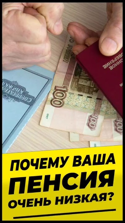Почему ваша пенсия очень низкая #михалев СОЦПЕНС.РФ - YouTube