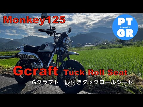 モンキー125】Gクラフト 段付きタックロールシート - YouTube
