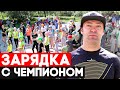 Зарядка с чемпионом // Лайфхаки для здоровья: как начать делать зарядку по утрам?