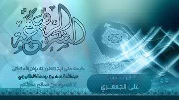 الرقية الشرعية